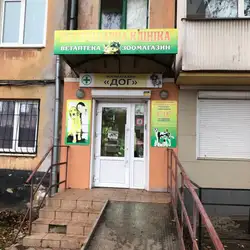 Ветеринарна клініка Дог-2
