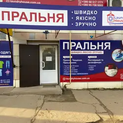 Laundry House пральня-хімчистка - Харків, Салтівське шосе 151/98