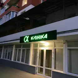 Альфа клініка