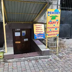 Ремонт взуття, одягу