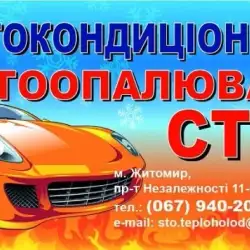СТО АВТОКОНДИЦІОНЕРИ АВТООПАЛЮВАЧІ