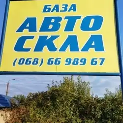 БАЗА АВТОСКЛА
