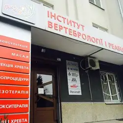 Інститут вертебрології і реабілітації