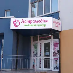 Астрамедіка — Киев