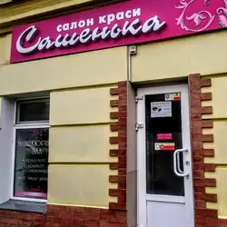 Сашенька салон — Одеса