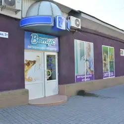 Ветеринарна клініка Ветус