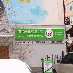 Профімед VG
