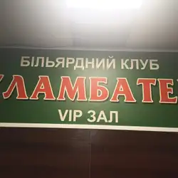 Більярдний клуб Уламбатер
