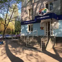 Дитячий центр Семицветік
