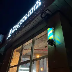 ЦирульниК - Костянтина Данькевича