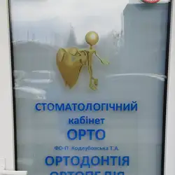 Стоматологія ОРТО