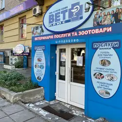 Ветеринарна клініка Вет плюс Центр