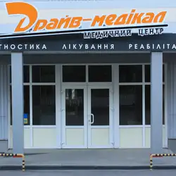 Медичний центр Драйв-медікал - Героїв-рятувальників, 13 Б, Кропивницький