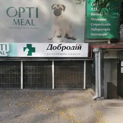 Добродій ветклініка