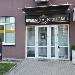 Німецька Стоматологія - проспект Європейського Союзу — Киев