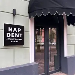 Стоматологія NapDent - проспект Героїв-підпільників