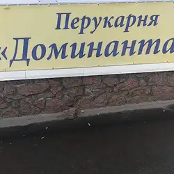 Домінанта