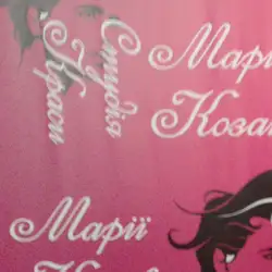 Марія Козак