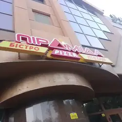 Піраміда — Миколаїв