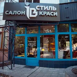 Ів Стиль
