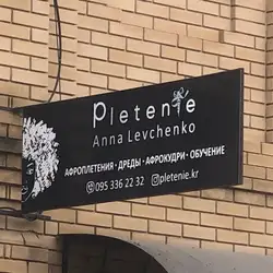 Pletenie Anna Levchenko - Гоголя — Кропивницький