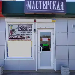 Майстерня по виготовленню ключів
