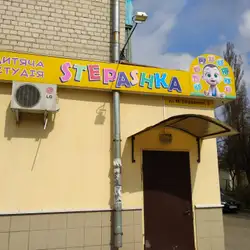 Центр розвитку Степашка
