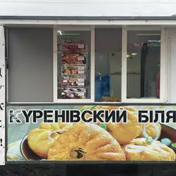 Куренівский біляш — Київ