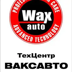 СТО ВАКСАВТО