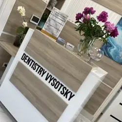 Стоматологія Висоцьких