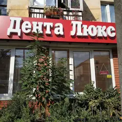 Дента Люкс