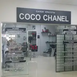 Салон краси Коко Шанель