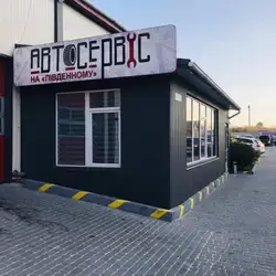 Автосервіс на Південному