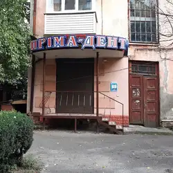 Пріма-дент