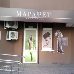 Марафет — Київ