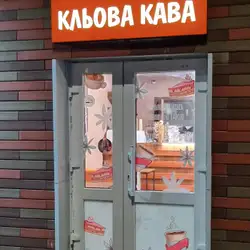Кльова кава — Київ
