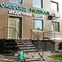 Оксфорд Медікал - Одеса, Академiка Сахарова