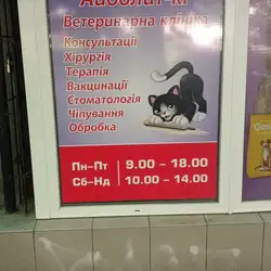Ветеринарна клініка Айболит-kr