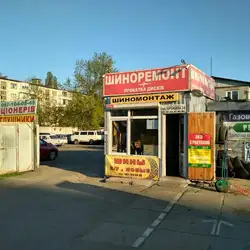 Шиномонтаж - Ірини Бекешкіної