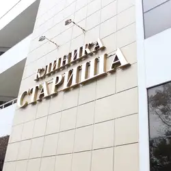 Клініка доктора Стариша