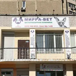 Мірра-Вет — Київ