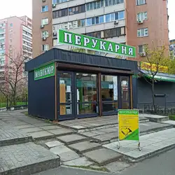 ПЕРУКАРНЯ