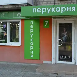 Перукарня