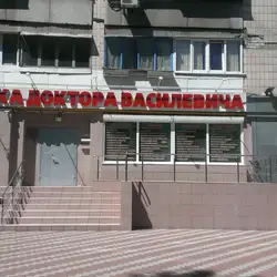 Клініка лікаря Василевича