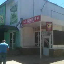 Клеопатра — Кривий Ріг