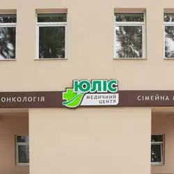 Юліс медичний центр