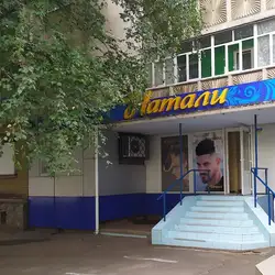 Наталі