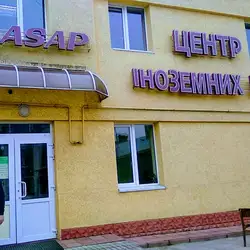 Центр Іноземних Мов Asap