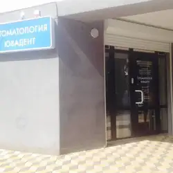 Ювадент