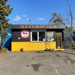 Шиномонтаж